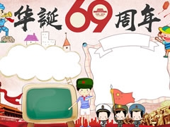 华诞69周年手抄报模板