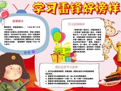 学习雷锋好榜样手抄报（第八版）