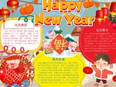 元旦新年快乐手抄报模板