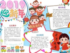 2019元旦迎新年手抄报模板