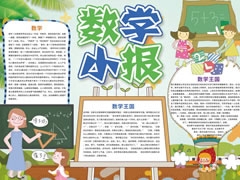 数学小报手抄报内容模板（第一版）