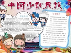 中国少数民族手抄报模板