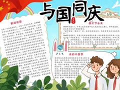 与国同庆手抄报模板