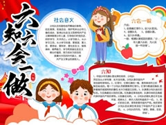 六知六会一做手抄报模板（第五版）