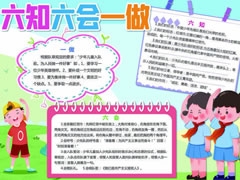 六知六会一做手抄报模板（第九版）