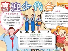 喜迎少代会手抄报模板（第八版）