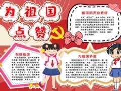 为祖国点赞小报模板