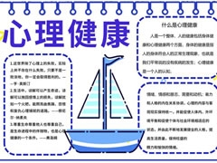 心理健康小报模板