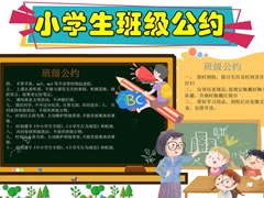 小学生班级公约手抄报内容模板（第一版）