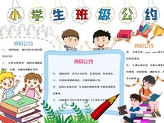 小学生班级公约手抄报内容模板（第三版）