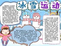 冰雪运动手抄报内容模板