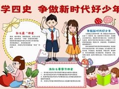 学四史争做新时代好少年手抄报内容模板