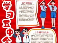 学习五中全会精神手抄报模板