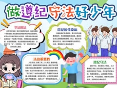 做遵纪守法好少年手抄报内容模板