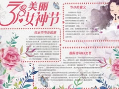 38美丽女神节手抄报模板